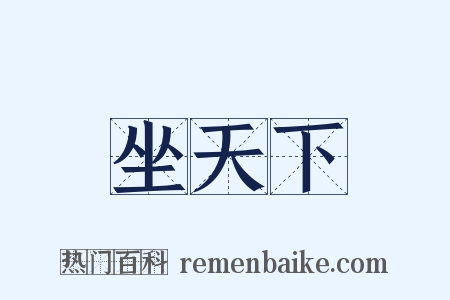 坐天下是什么意思的图片